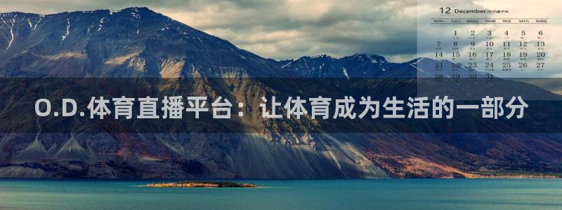 新球赛直播：O.D.体育直播平台：让体育成为生活的一部分